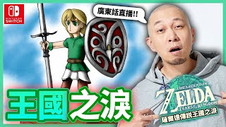 【1】神作終於出！LET‘S GO！！《The Legend of Zelda: Tears of Kingdom 薩爾達傳説王國之淚》｜2023.5.12直播