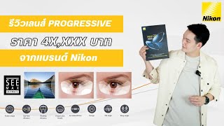 รีวิวโปรเกรสซีฟเลนส์ตัวท๊อปของ Nikon ราคา 4x,xxx บาทใส่แล้วสบายสมราคาไหม? และต่างจากราคาถูกกว่ายัง?