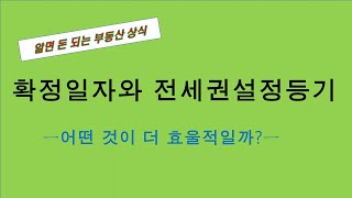 [부동산 상식]확정일자와 전세권설정등기 . 어떤것이 더 효율적일까?