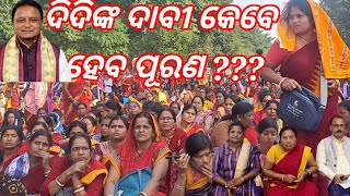 Anganwadi didi nka କେବେ ଦାବୀ ପୂରଣ ହେବ