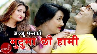 Anju Panta New Song 2075/2019 | Mutuma Chhau Hami | Ajay Shrestha \u0026 Alisha Gurung