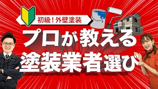 【外壁塗装】塗装会社に工事を依頼するまでのポイント【アステックペイント】