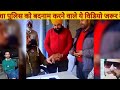 police valo ko bura bolne vaale ye video dekhen 🤗