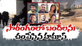 బందీలను చంపేసిన హమాస్‌ | Bodies of 6 Hostages, Murdered by Hamas