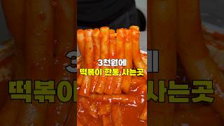 3천원에 떡볶이 한통을 살 수 있다고?