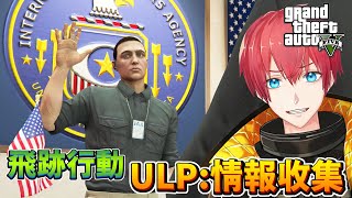 【GTA5】ULP：情報收集 | 飛跡行動 第一關 | 犯罪企業 The Criminal Enterprises