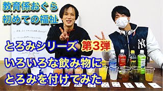 とろみ シリーズ 第３弾   　色々な飲み物にとろみをつけてみた　【介護】