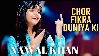 Chor Fikre Duniya Ki Chal Madine Chalte Hai Naat l Nawal Khan l Heart♥ Touching Naat l New Naat 2023