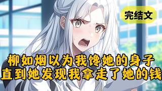 【爽文】我从小就是柳如烟的的资深舔狗，然而她还是选择在婚礼那天跑出国救她的白月光。就在所有人都等着看我笑话的时候，我却笑得最大声 #柳如烟 #一口气看完