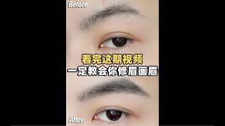 看完这期视频｜一定教会你如何修眉画眉