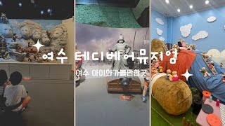 여수 테디베어 뮤지엄 | 여수여행 아이와 가볼만한곳 (유캐슬호텔) YEOSU Teddy Bear Museum