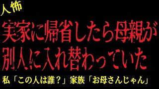 【2chヒトコワ】実家に帰省したら母親が別人に入れ替わっていた！この女性は一体誰？【怖いスレ】