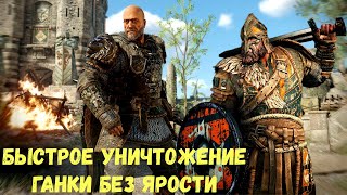 Ганки без ярости в For Honor. Правильно побеждаем 2 в 1 #forhonor #ganks #ganking