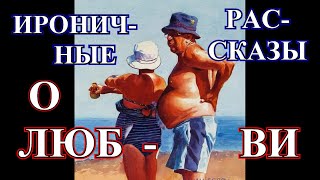 ИРОНИЧНЫЕ РАССКАЗЫ❤️И ВСЁ ТАКИ ЭТО ЛЮБОВЬ❤️НЕЛЬЗЯ ЧЕЛОВЕКУ ЖИТЬ ОДНОМУ❤️ЛЮБОВНИК❤️#TEFI.РАССКАЗЫ