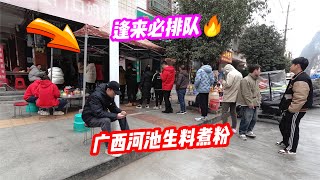 广西河池数一数二的生料煮粉！生料脆嫩，配料丰富，逢来必排队