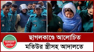 ছাগলকান্ডে আলোচিত মতিউর ও তার স্ত্রীকে যেভাবে আদালতে হাজির করা হয় |  NBR | Motiur Rahman