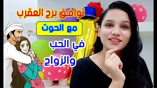 توافق برج العقرب مع برج الحوت وعلاقتهم بتوأم الروح