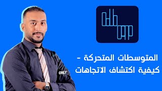 المتوسطات المتحركة: بوابتك لفهم اتجاهات السوق