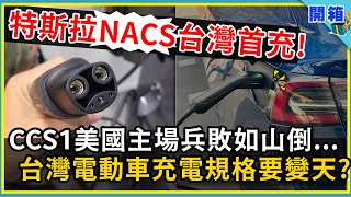 【充電圈真亂】台廠成功生產特斯拉NACS充電器，而CCS1在美國遭遇大挑戰，台灣電動車充電標準會導向CCS2嗎？