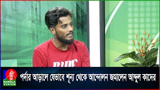 ইন্টারনেট বন্ধের পর যেভাবে আন্দোলন চাঙ্গা করেছিলেন আব্দুল কাদের | Students Movement | Banglavision