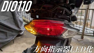 HONDA DIO110 JK03/ベーシックモデル 方向指示器のLED化 ウインカーリレーの交換