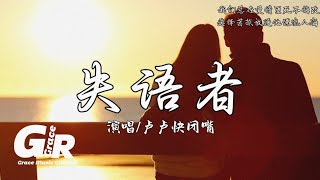 失语者-卢卢快闭嘴『我们总在爱情里死不悔改 选择苦挨放逐他漂流人海。』【高音質|動態歌詞Lyrics】