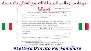 طريقة ملئ طلب الضيافة للتجمع العائلي بالجنسية لايطاليا | #Lettera D'Invito Per Familiare