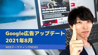 Google広告「リマーケティング」が変わる！注目の変更点【WEBマーケティングNEWS】