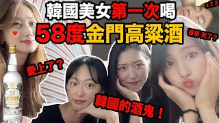 讓韓國的年輕人喝58度金門高粱酒！韓國酒鬼愛上台灣高齡酒？！