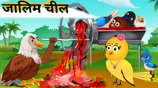 जालिम चील कार्टून। Zalim cheel ki kahani । Tuntuni Chidiya wala Cartoon । Rano Chidiya Cartoon ।