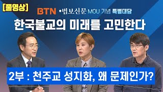 천주교 성지화, 왜 문제인가?[한국불교의 미래를 고민한다-2부] BTN •법보신문 MOU 기념 특별대담