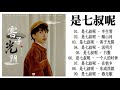 【抖音合集】25首是七叔呢翻唱合集来了 top 100 tik tok 顫音中文音樂2021 2021必聽 是七叔呢 shi qi shu ne 最受欢迎的10首歌曲2021年