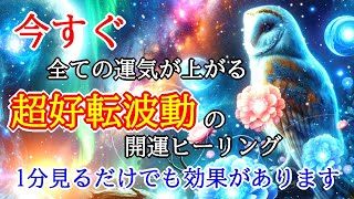 【幸運を引き寄せる音楽】今すぐ全ての運気が上がる超好転波動417Hzの開運ヒーリング