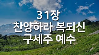 [찬송가연속듣기] 찬양하라 복되신 구세주 예수(새찬송가 31장)_매일찬송( 광고없는찬송가, 찬송가베스트, 찬송, 찬송가 연속 듣기 )