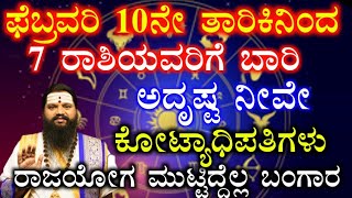 ಫೆಬ್ರವರಿ 10ನೇ ತಾರಿಕಿನಿಂದ 7 ರಾಶಿಯವರಿಗೆ ಬಾರಿ ಅದೃಷ್ಟ ನೀವೇ ಕೋಟ್ಯಾಧಿಪತಿಗಳು ರಾಜಯೋಗ ಮುಟ್ಟಿದ್ದೆಲ್ಲ ಬಂಗಾರ