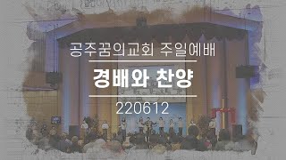 220612-공주꿈의교회-주일예배찬양실황