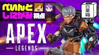 【日常組】Apex Legends Legacy Launch Party 【ぺいんと&しにがみ】