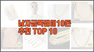 남자금목걸이10돈 추천 스마트 쇼핑 10 가격, 상품평, 구매량을 고려한 선택