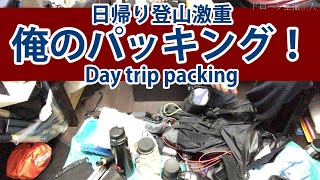 日帰り登山のパッキングリスト｜初心者装備