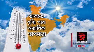 চ‌লিত বৰ্ষত ভাৰতত বৃ‌দ্ধি পাব অত্য‌ধিক তাপমাত্ৰা। ভাৰতীয় বতৰ ‌বিজ্ঞান ‌বিভাগৰ আগজাননী।