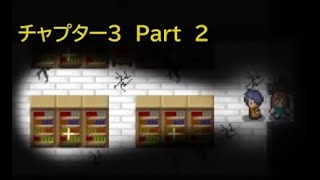 【ヘタタ実況】　傀儡師の棲む館　Chapter  3 ～並立～　Part２