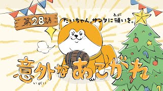 「意外なあこがれ」アニメ【秋田犬たれみみだいちゃん】第28話