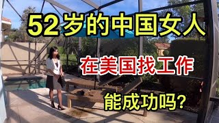 52歲，退休的年紀在美國面試，都問了我什麼問題？被錄取了麼？【江恩美国乡村生活 young's life】