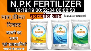 NPK | Fertilizer | 19:19:19 |घुलनशील खाद | Iffco Water Soluble fertilizer