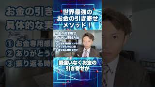 お金は『未来記憶』で引き寄せる！　　　　　#引き寄せの法則　#潜在意識　#2025年 #風の時代　#お金の引き寄せ