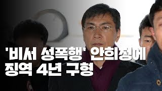 검찰, '비서 성폭행' 안희정에 징역 4년 구형 / YTN