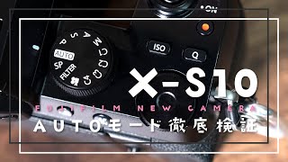 【FUJIFILM X-S10レビュー】#4 進化したAUTOモード！どこまで撮れる？