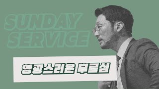 [KEEPERS CHURCH] 영광스러운 부르심 / 김선교 선교사