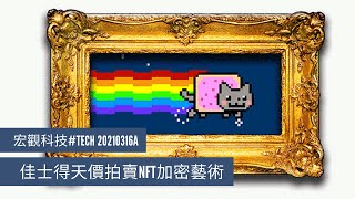 〈宏觀科技#TECH​​​​​​〉EP_22a: 佳士得天價拍賣NFT加密藝術/ 區塊鏈與藝術的應用/ 加密藝術解決傳統藝術正偽問題/ NFT加密藝術是否值得投資?20210316a