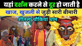 Sheetala Chaukia Dham Mandir Jaunpur | शीतला माता चौकिया धाम जौनपुर | Jaunpur Shitla Dham Chaukiya